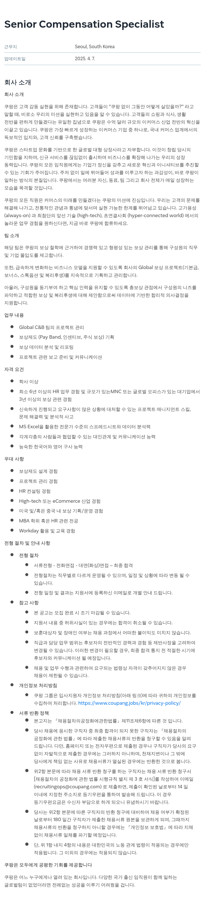 쿠팡 Senior Compensation Specialist 채용공고