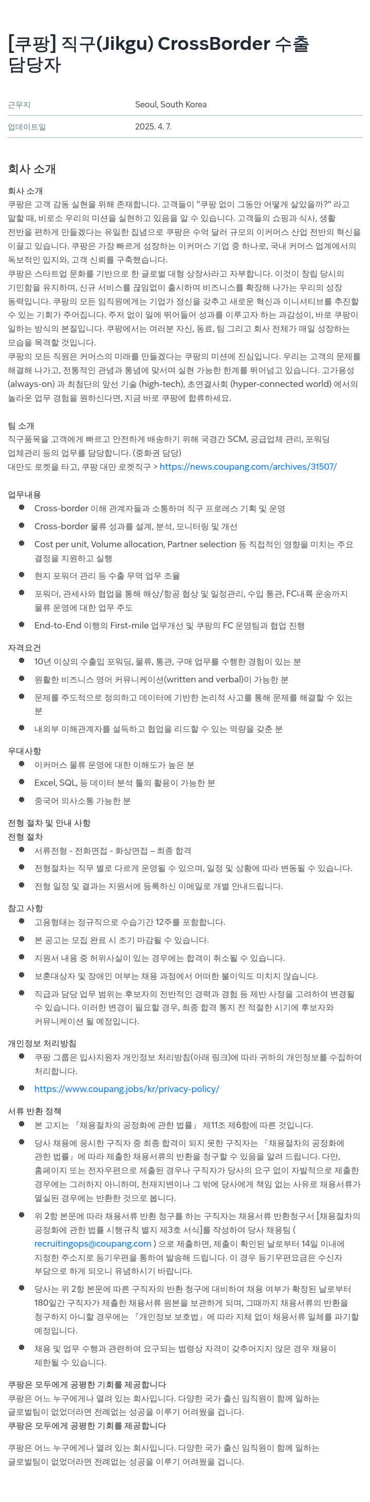 쿠팡 직구 (Jikgu) CrossBorder 수출 담당자 채용 채용공고