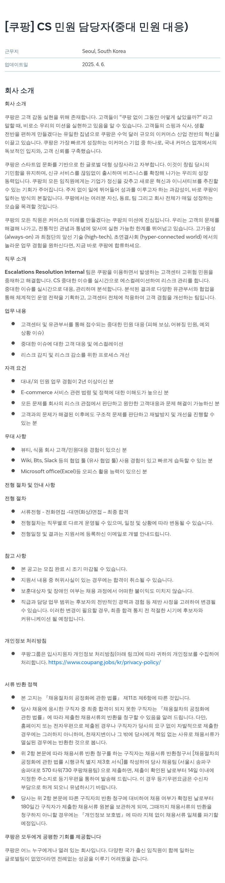 쿠팡 CS 민원 담당자 (중대 민원 대응) 채용공고