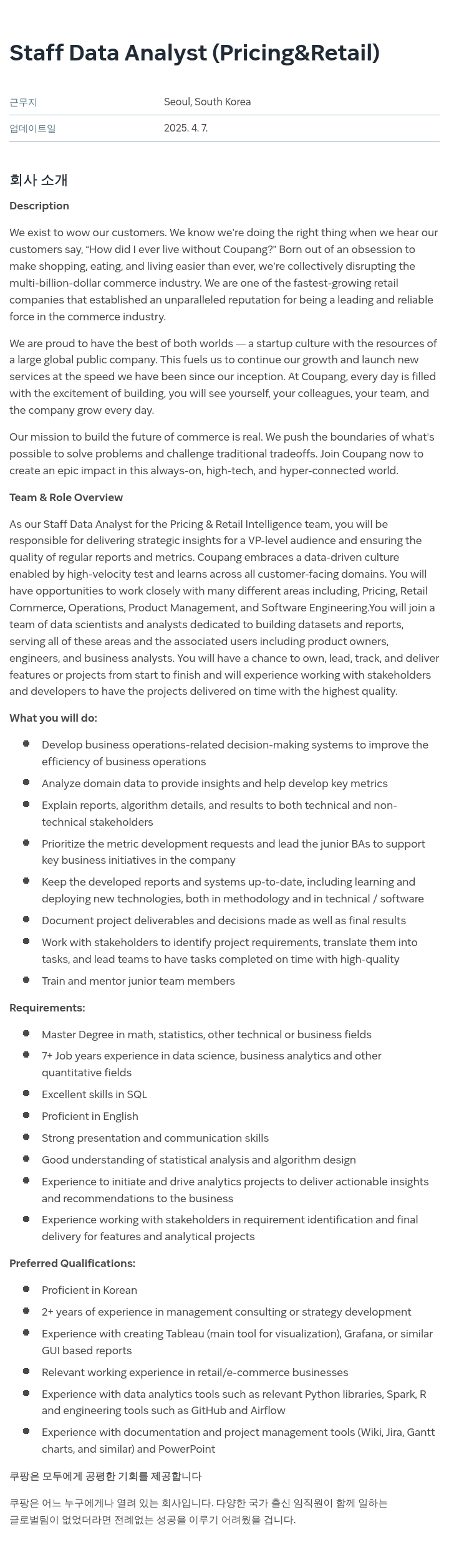 쿠팡 Staff Data Analyst (Pricing & Retail) 채용공고