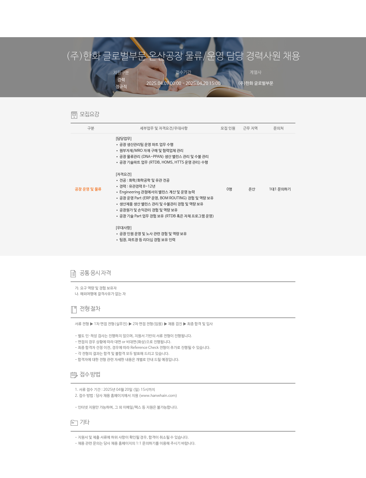 한화 온산 공장 물류/운영 담당 경력 사원 채용 채용공고