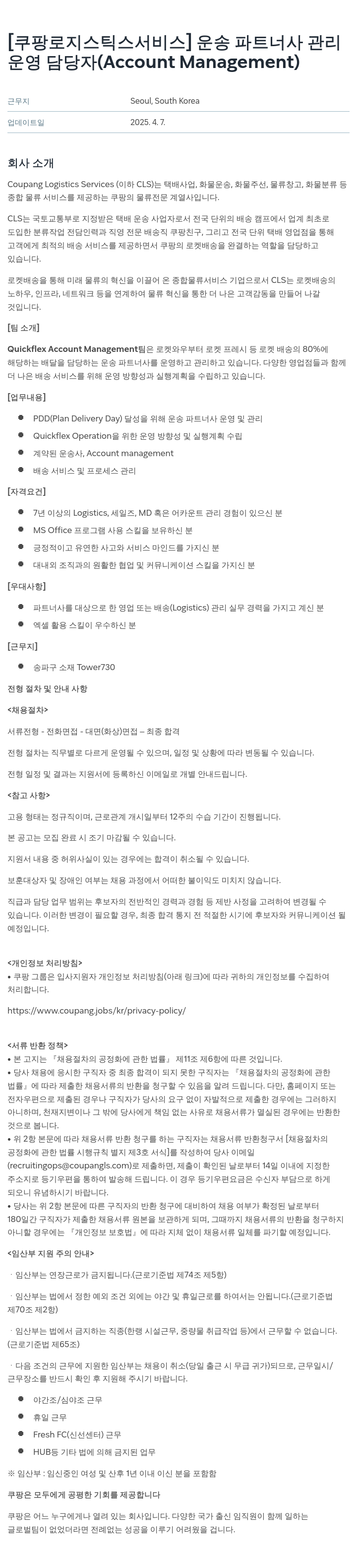쿠팡로지스틱스서비스 운송 파트너사 관리 운영 담당자 (Account Management) 채용 채용공고