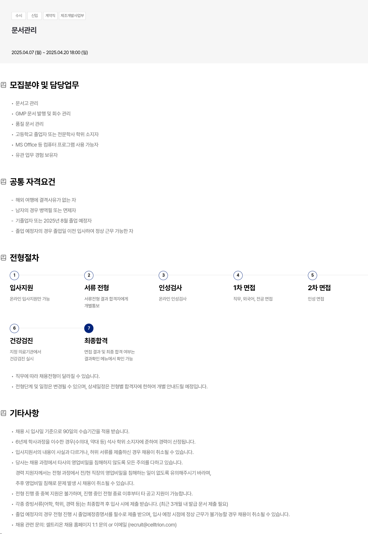 셀트리온 수시 신입 계약직 제조 개발 사업부 문서 관리 채용공고