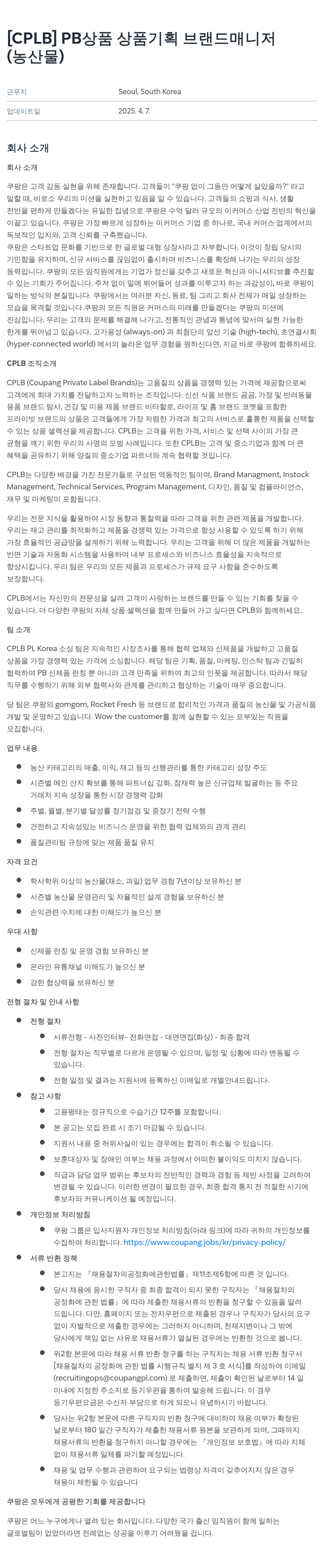 쿠팡 [CPLB] PB 상품 상품 기획 브랜드 매니저 (농산물) 채용공고