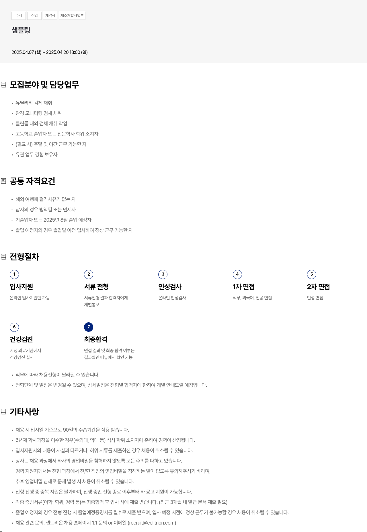 셀트리온 수시 신입 계약직 제조 개발 사업부 샘플링 채용공고