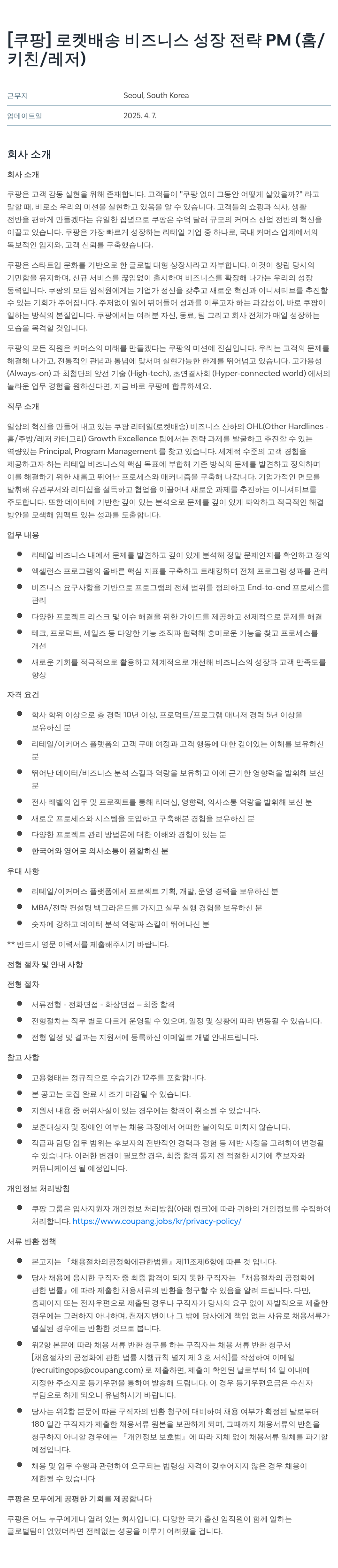 쿠팡 로켓 배송 비즈니스 성장 전략 PM (홈/키친/레저) 채용공고