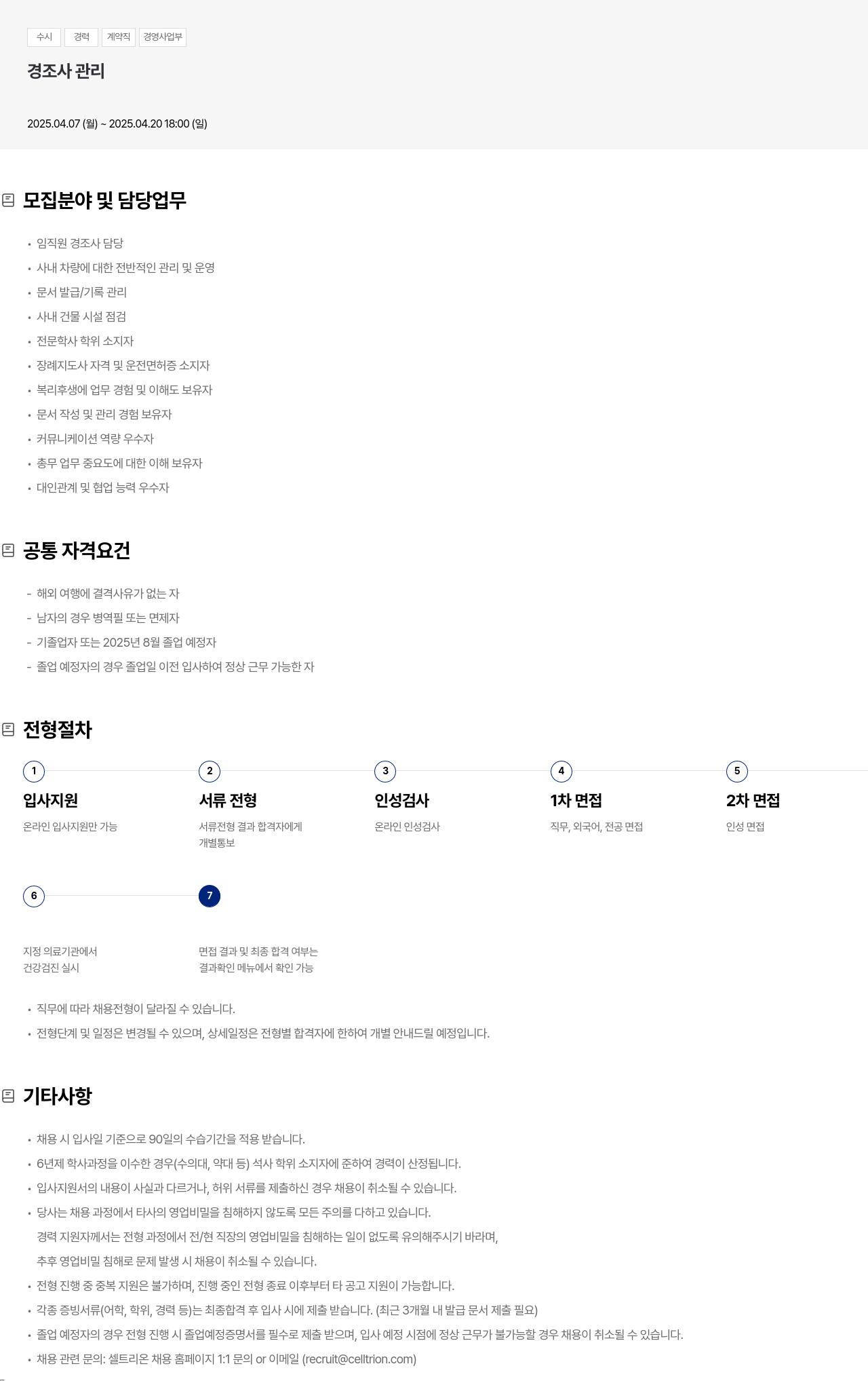 셀트리온 경영 사업부 경조사 관리 경력 계약직 채용 채용공고