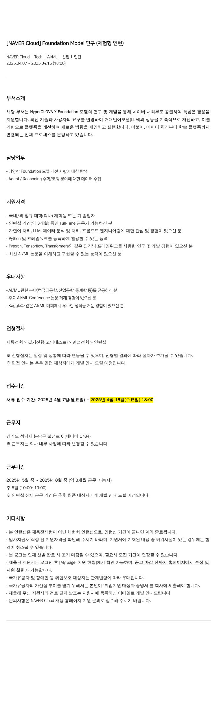 네이버클라우드 Foundation Model 연구 (체험형 인턴) 채용공고