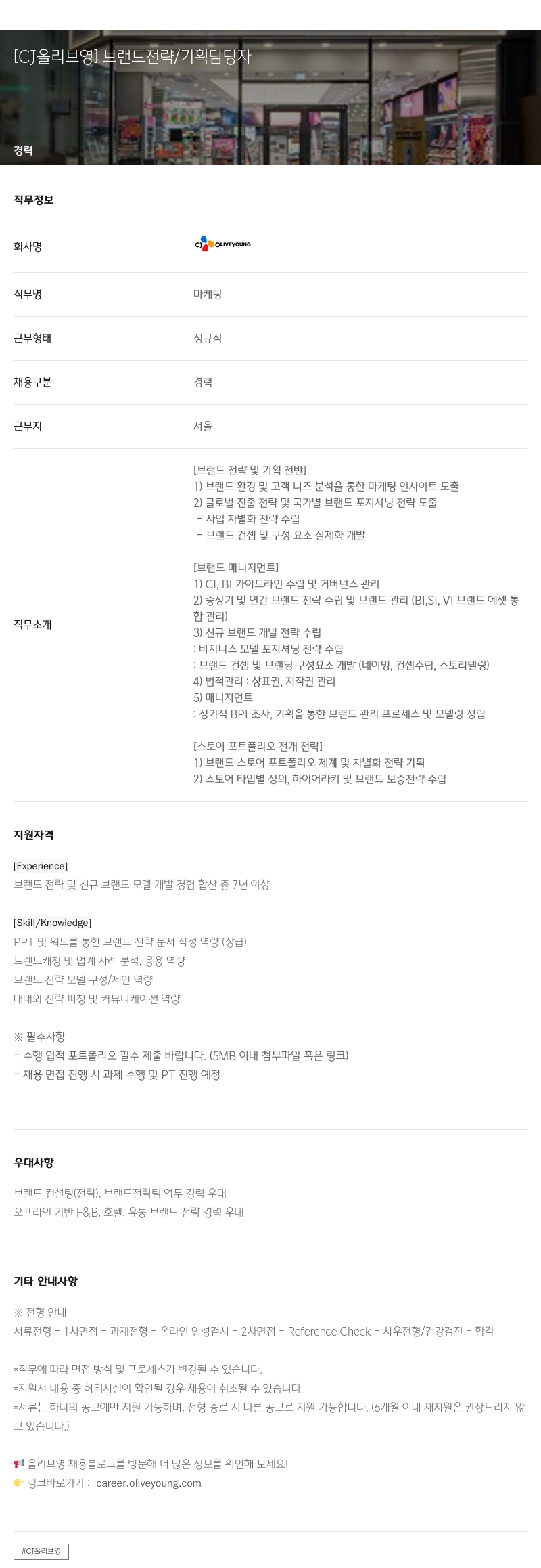 CJ올리브영 브랜드 전략 / 기획 담당자 채용공고