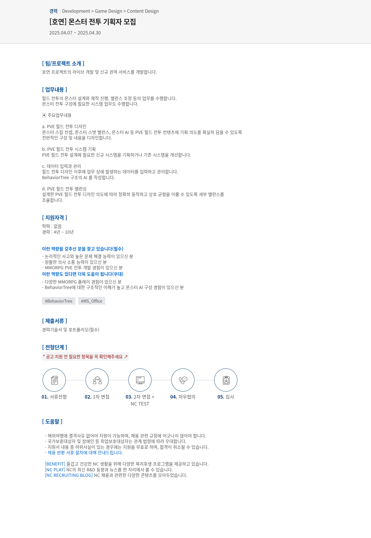 엔씨소프트 몬스터 전투 기획자 모집 채용공고
