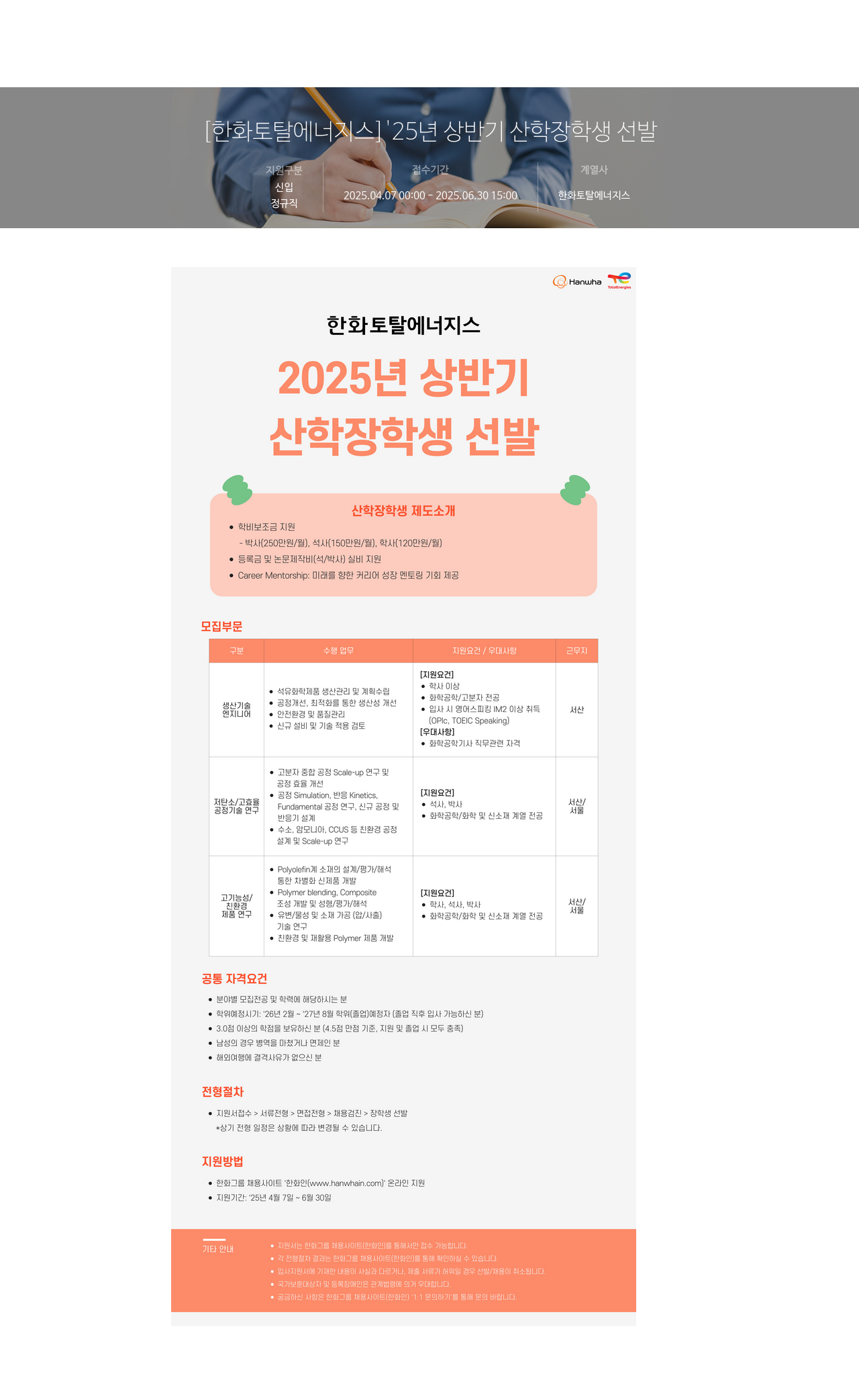 한화토탈에너지스 2025년 상반기 산학 장학생 선발 채용공고