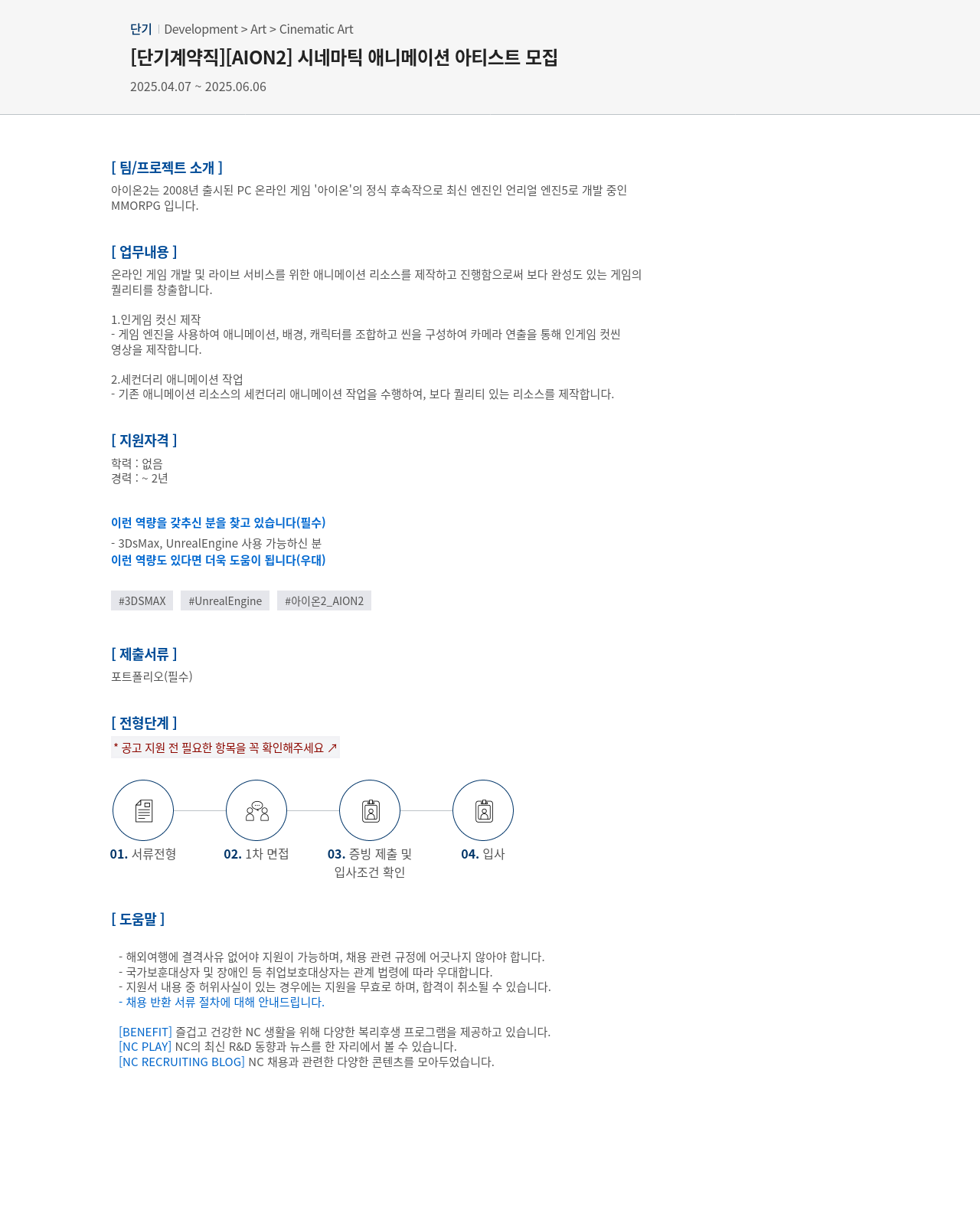 엔씨소프트 [단기 계약직] [AION2] 시네마틱 애니메이션 아티스트 모집 채용공고