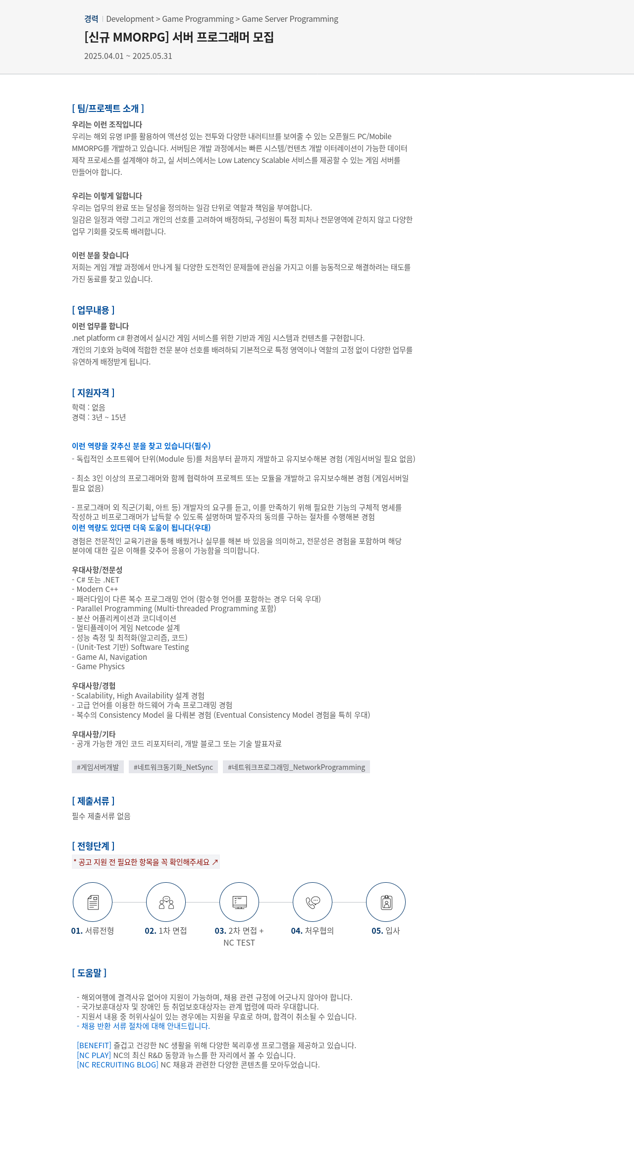 엔씨소프트 [신규 MMORPG] 서버 프로그래머 모집 채용공고