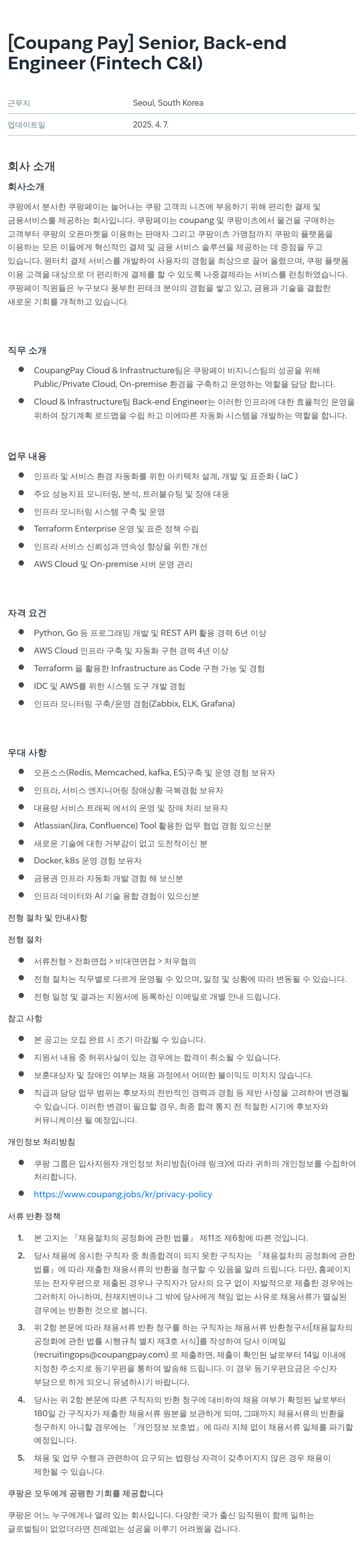 쿠팡페이 Senior Back-end Engineer (Fintech Cloud & Infrastructure) 채용공고