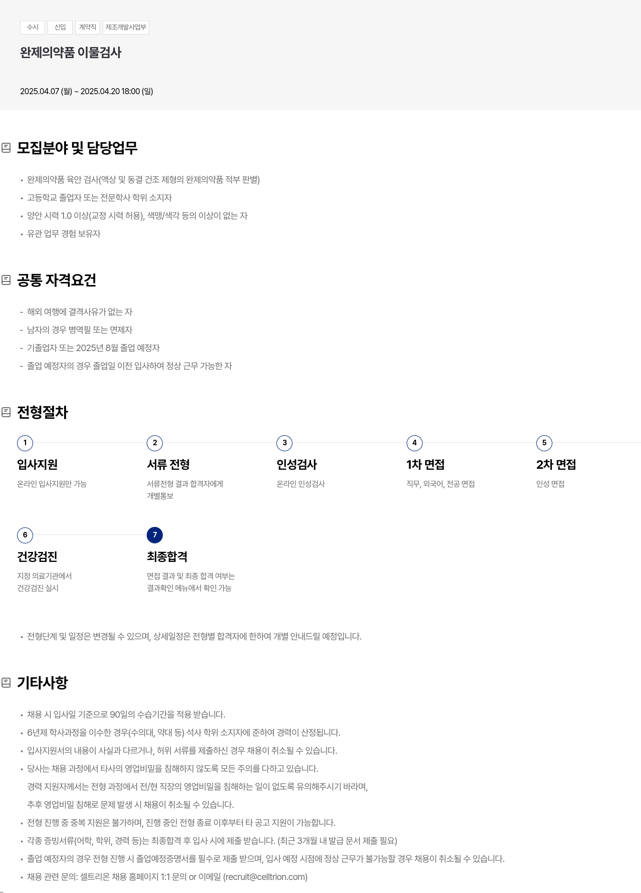셀트리온 수시 신입 계약직 제조 개발 사업부 완제 의약품 이물 검사 채용공고