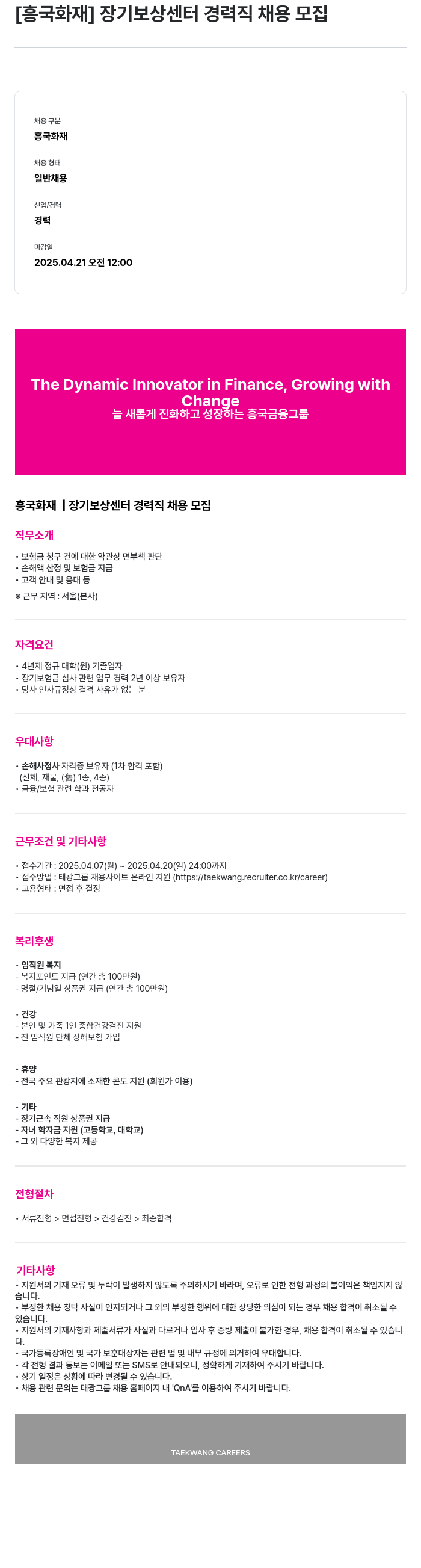 흥국화재해상보험 장기 보상 센터 경력직 채용 모집 채용공고
