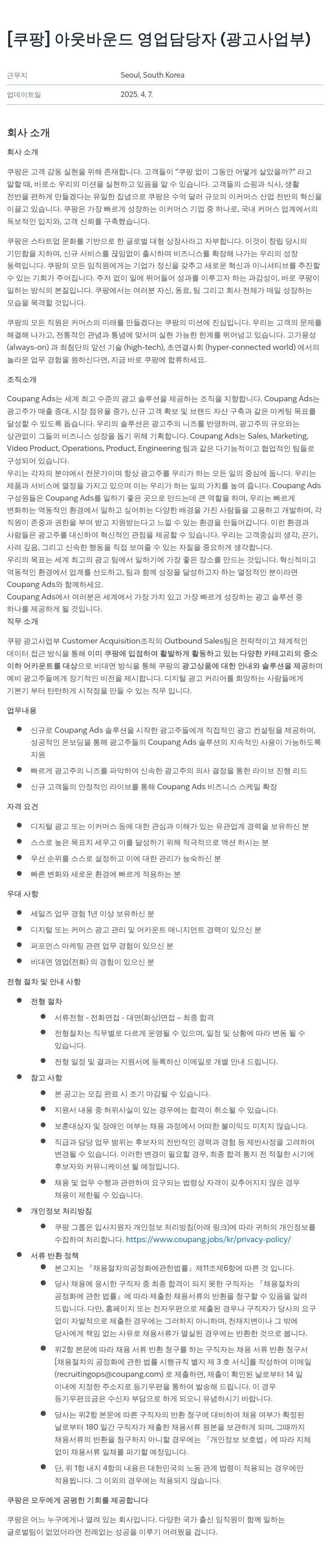 쿠팡 아웃 바운드 영업 담당자 (광고 사업부) 채용공고