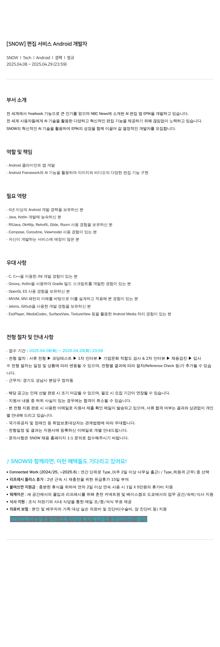 스노우 편집 서비스 Android 개발자 채용공고