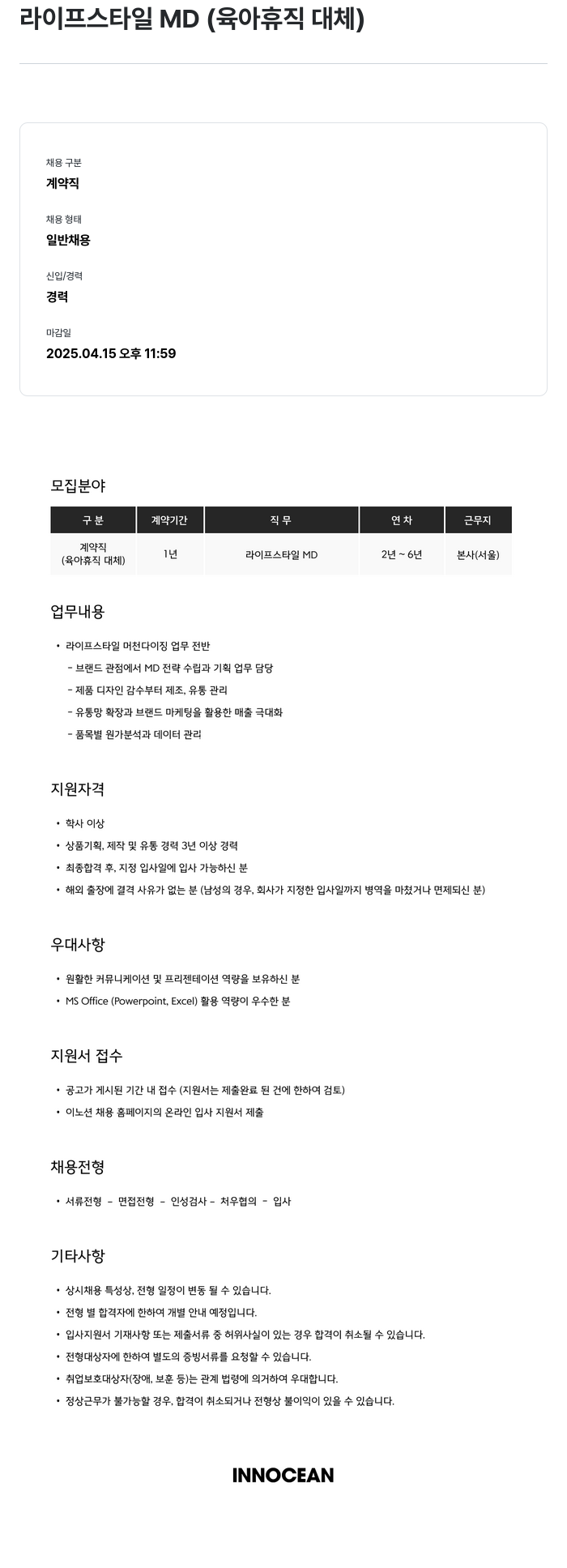 이노션 라이프 스타일 MD (육아 휴직 대체) 채용공고