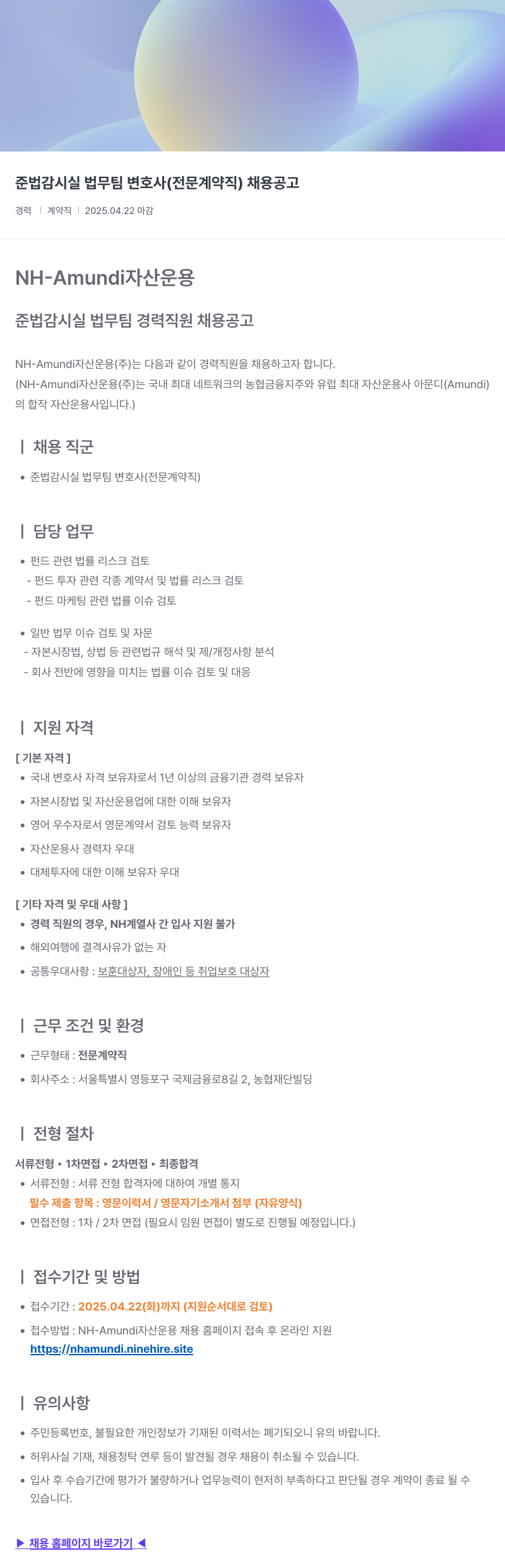 NHAmundi자산운용 준법감시실 법무팀 변호사(전문계약직) 채용 공고 채용공고