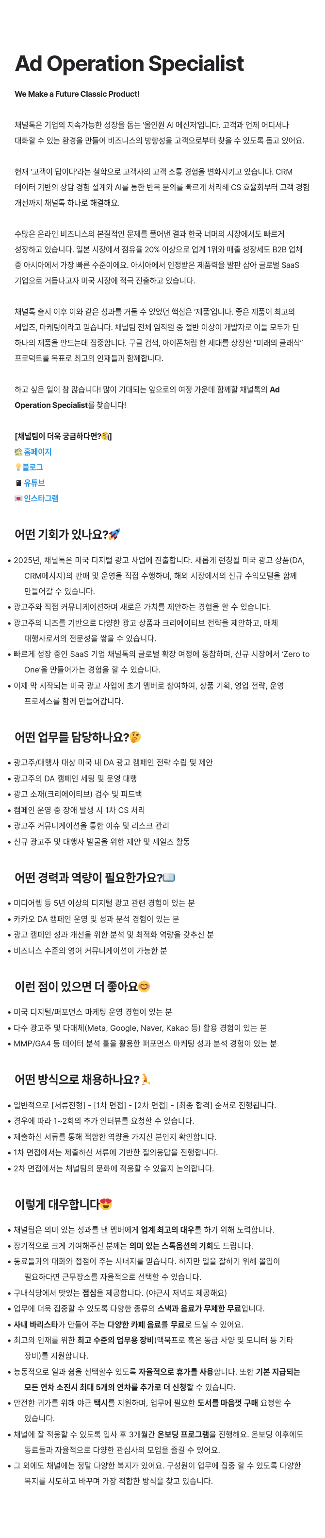 채널코퍼레이션 Ad Operation Specialist 채용 채용공고