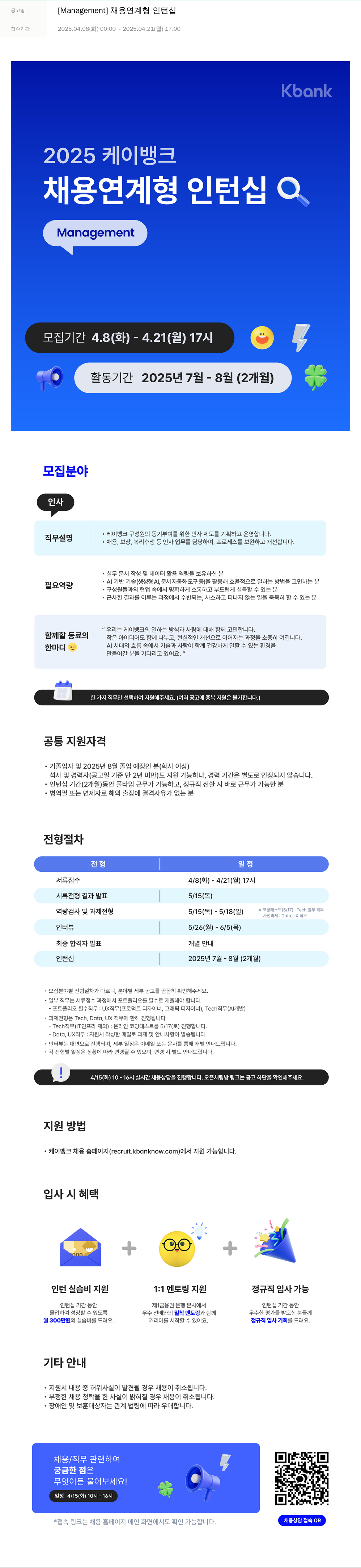 케이뱅크 [Management] 채용 연계형 인턴십 채용공고