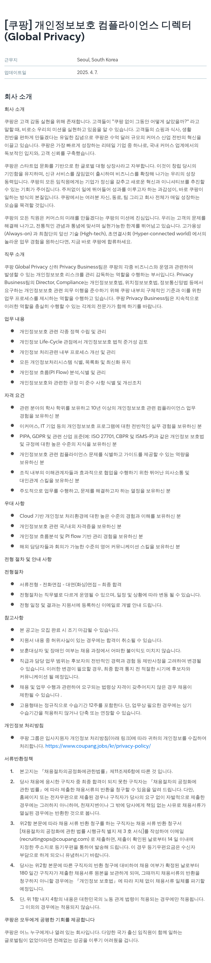 쿠팡 개인 정보 보호 컴플라이언스 디렉터 (Global Privacy) 채용공고
