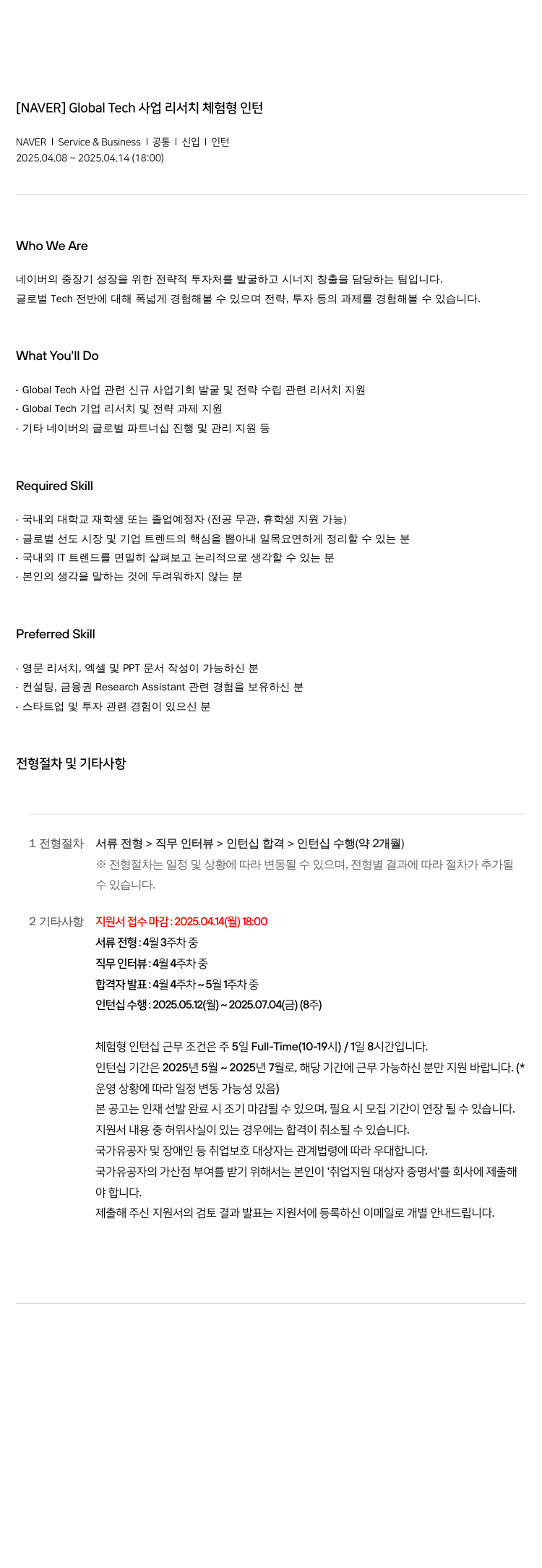 네이버 Global Tech 사업 리서치 체험 형 인턴 채용공고