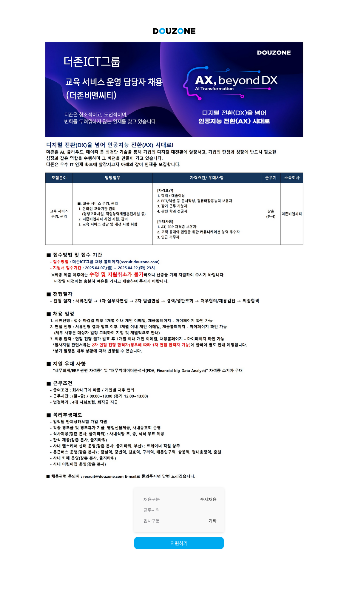 더존비즈온 교육 서비스 운영 담당자 채용 채용공고
