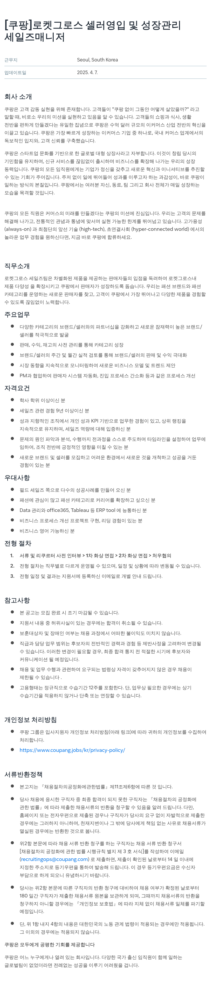 쿠팡 로켓 그로스 셀러 영입 및 성장 관리 채용공고