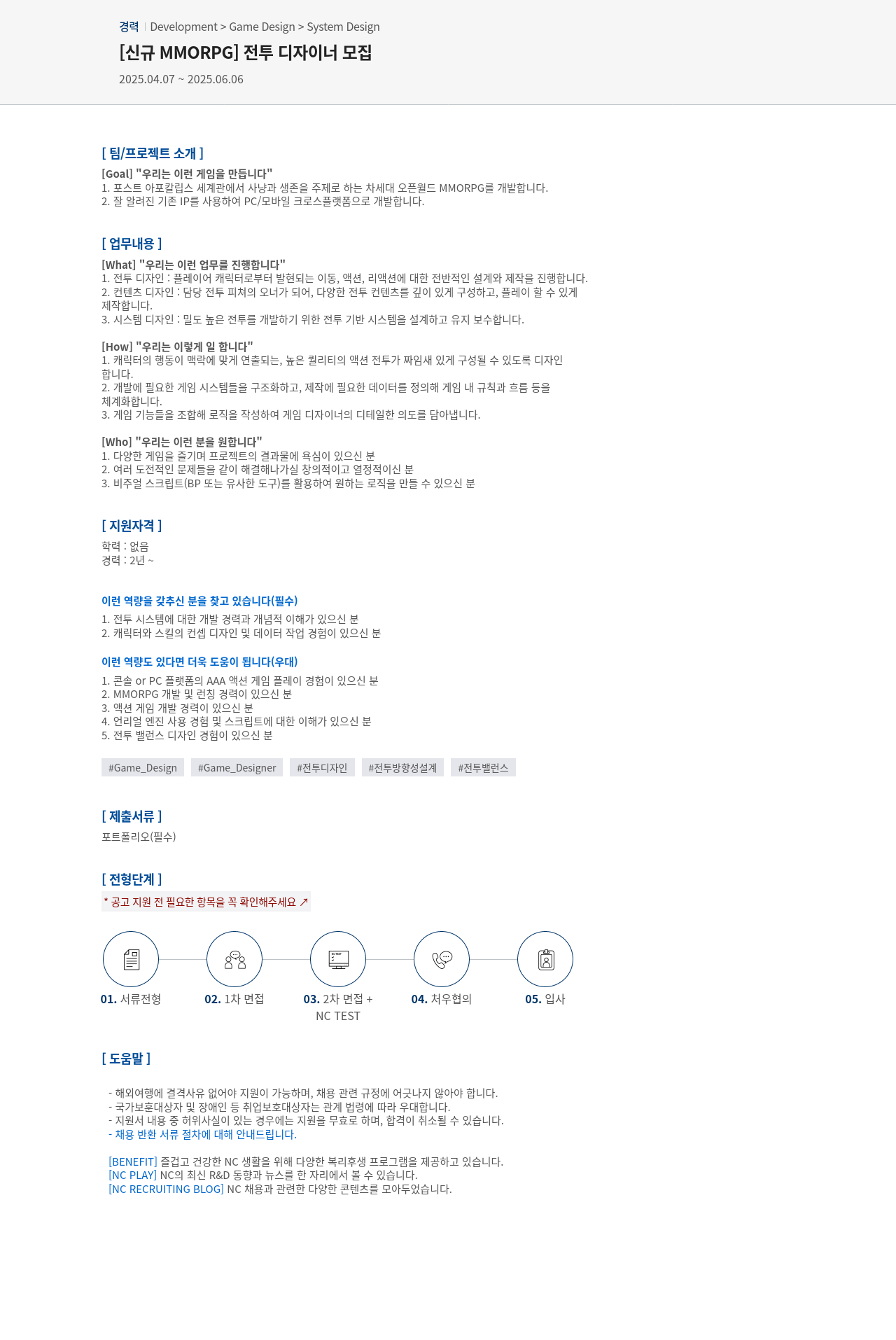 엔씨소프트 [신규 MMORPG] 전투 디자이너 모집 채용공고