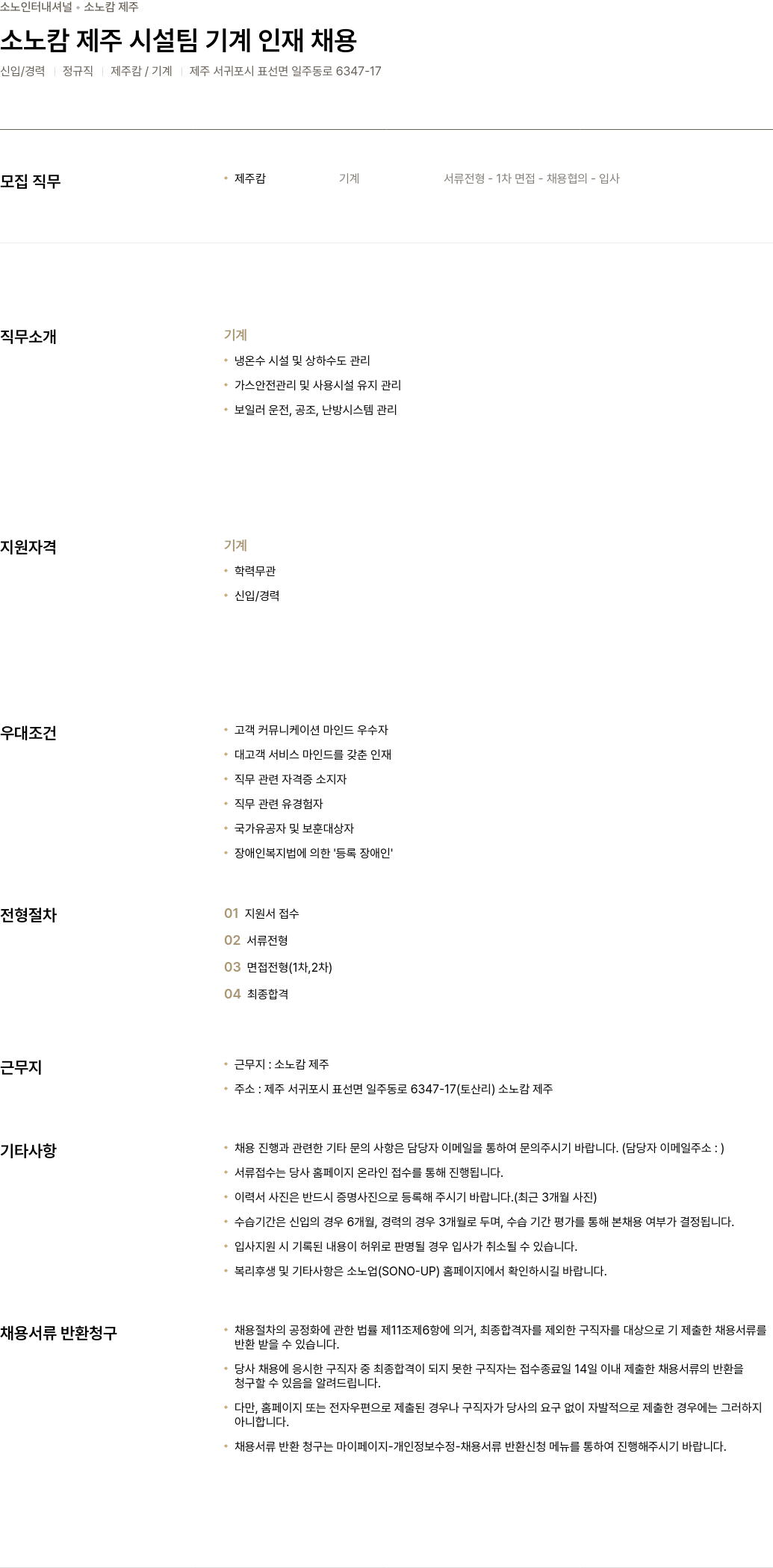 소노인터내셔널 소노 캄 제주 시설팀 기계 인재 채용 채용공고