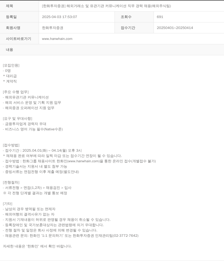 한화투자증권 [한화투자증권] 해외 거래소 및 유관 기관 커뮤니케이션 직무 경력 채용 (해외주식팀) 채용공고