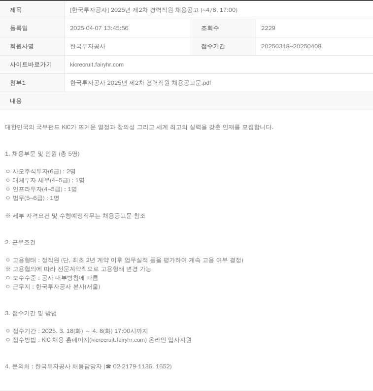 한국투자공사 2025년 제2차 경력 직원 채용 공고 채용공고