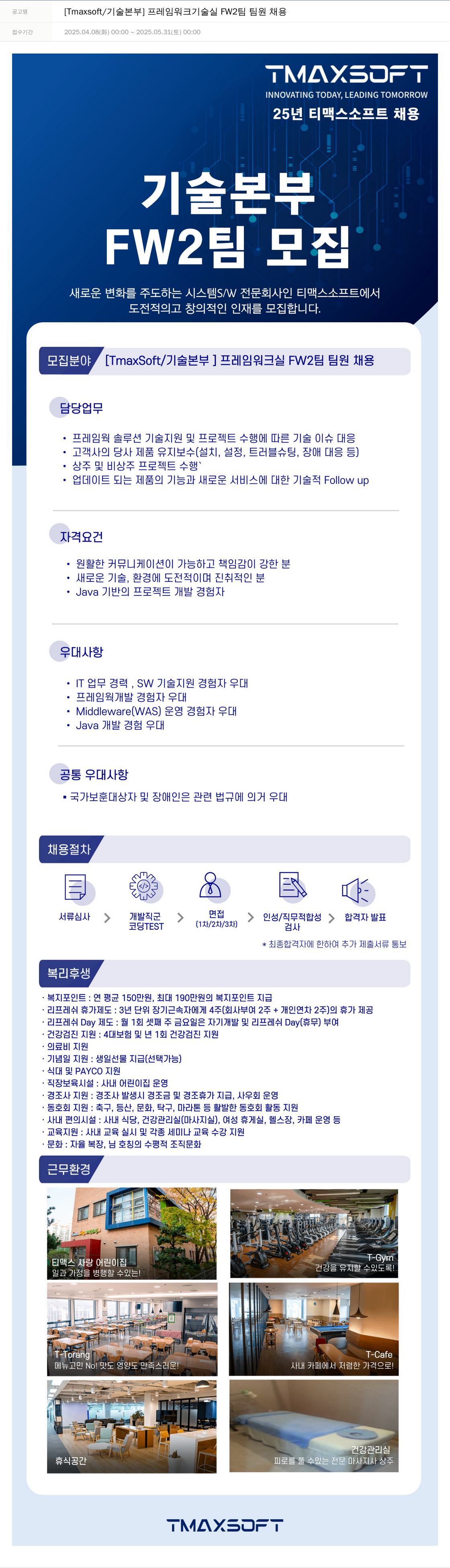 티맥스소프트 [Tmaxsoft / 기술 본부] 프레임 워크 기술실 FW2 팀 팀원 채용 채용공고
