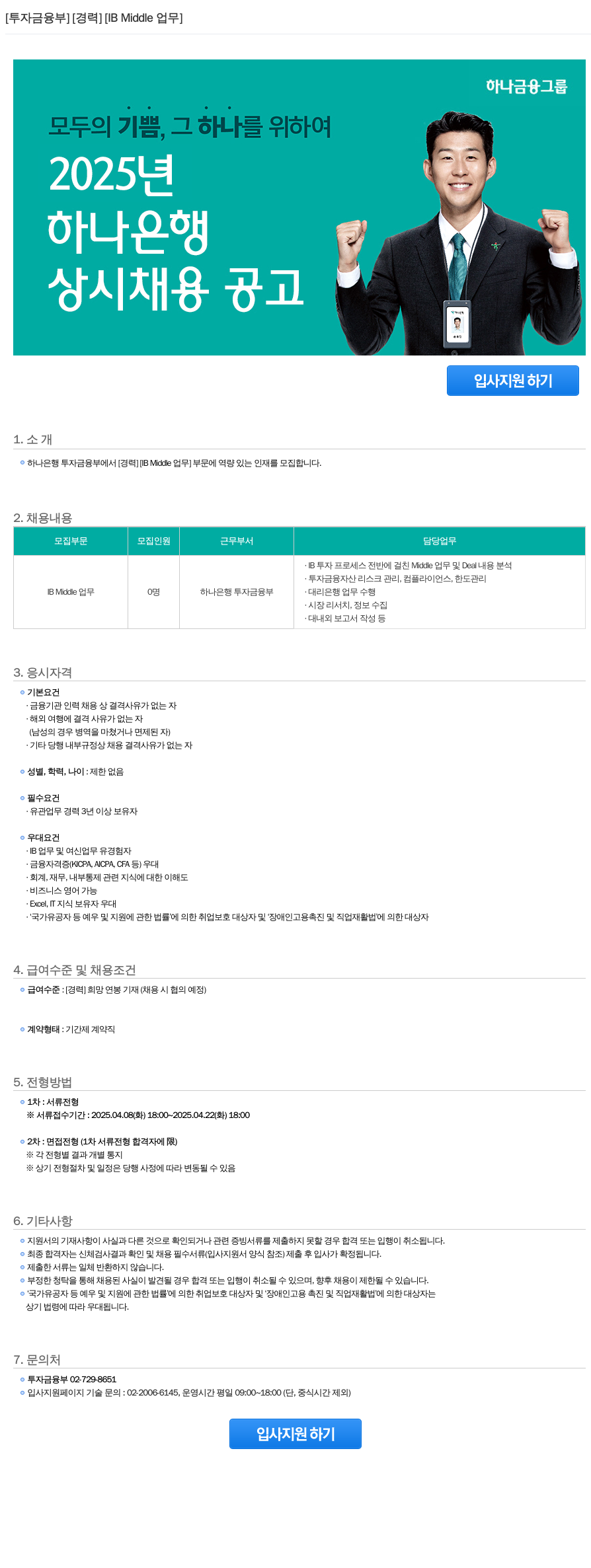 하나은행 [투자 금융부] [경력] [IB Middle 업무] 상시 채용 공고 채용공고