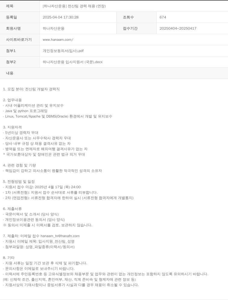 하나자산운용 [하나자산운용] 전산팀 경력 채용 (연장) 채용공고
