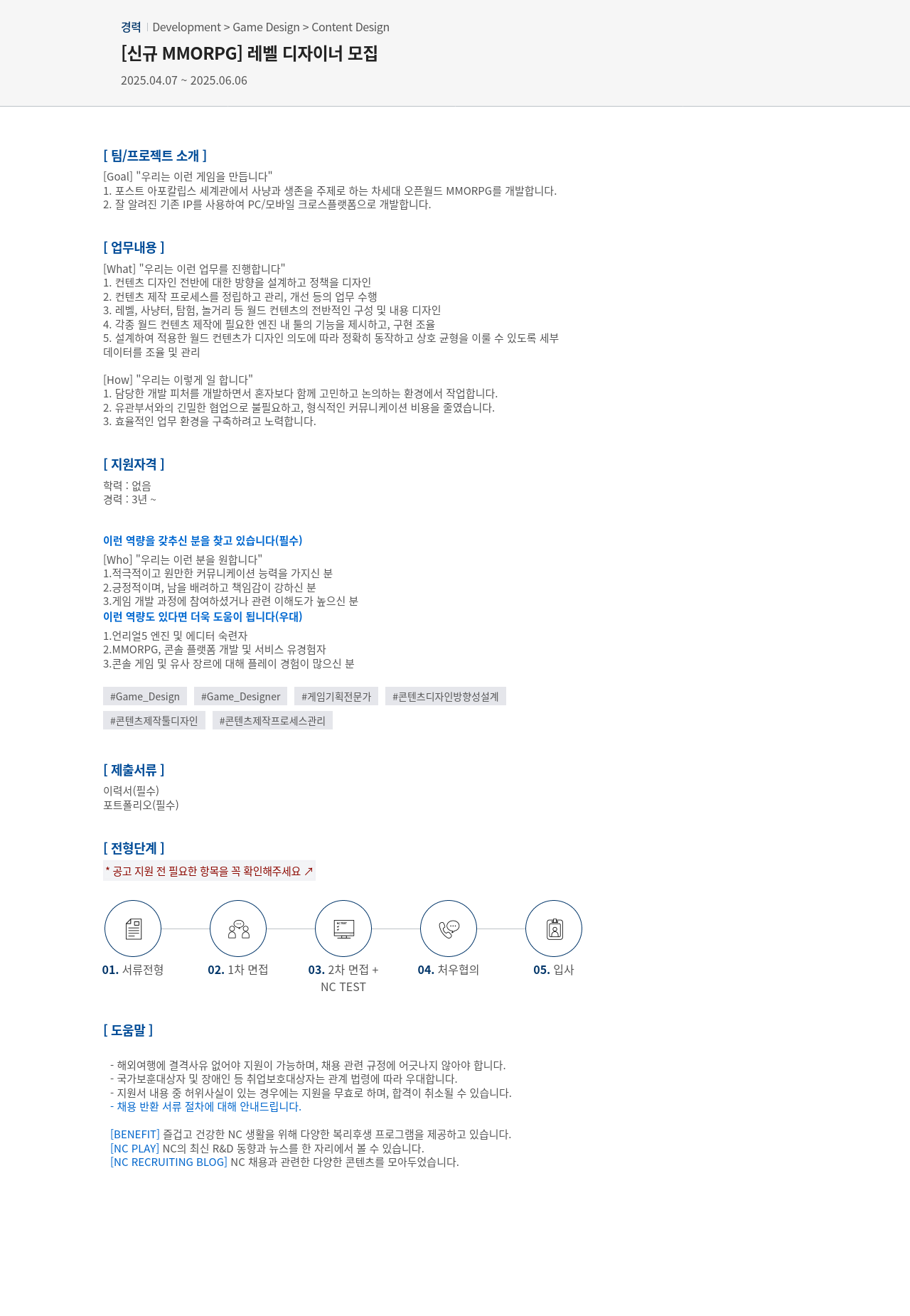 엔씨소프트 [신규 MMORPG] 레벨 디자이너 모집 채용공고