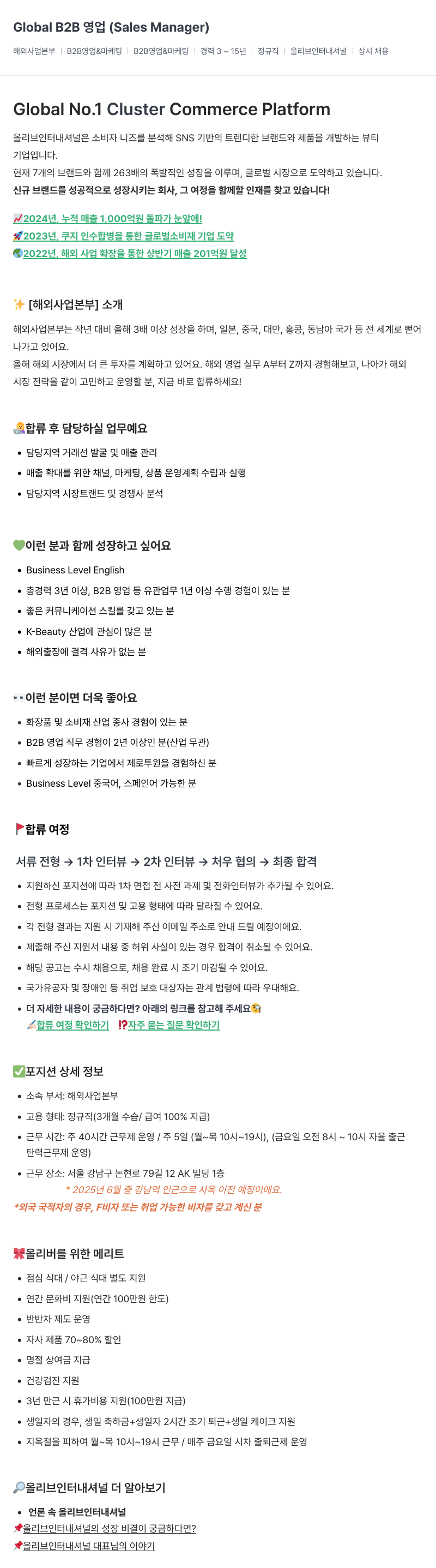 올리브인터내셔널 Global B2B 영업 (Sales Manager) 채용공고