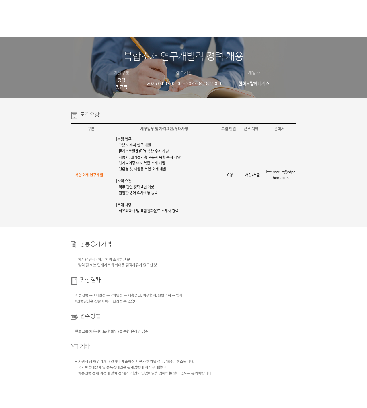 한화토탈에너지스 복합 소재 연구 개발직 경력 채용 채용공고