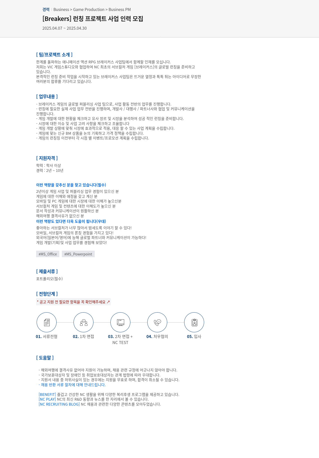 엔씨소프트 [Breakers] 런칭 프로젝트 사업 인력 모집 채용공고