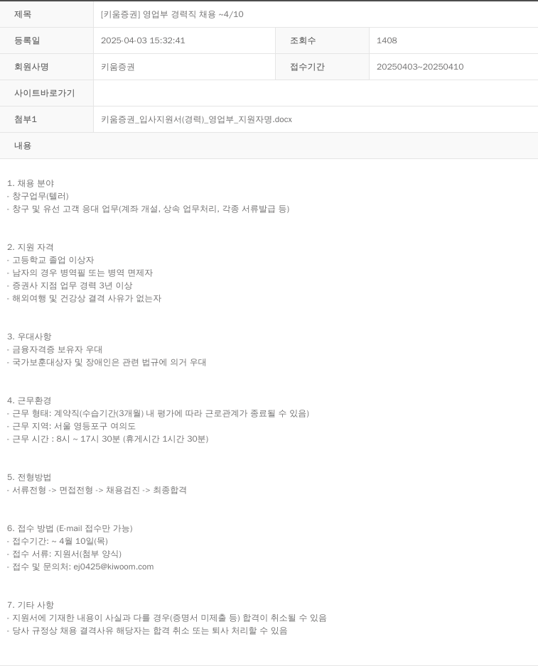 키움증권 [키움증권] 영업부 경력직 채용 ~ 4/10 채용공고