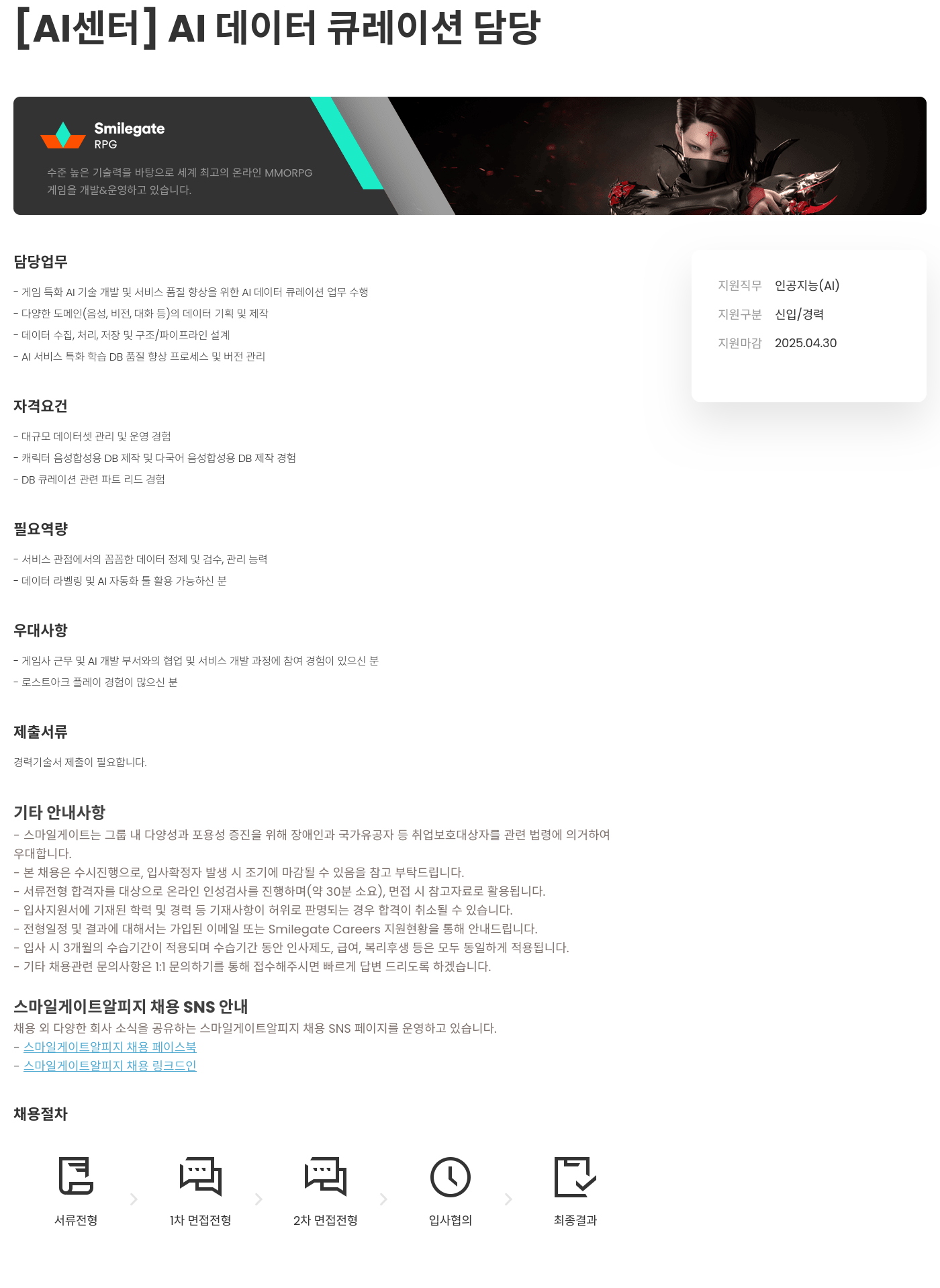 스마일게이트 알피지 [AI 센터] AI 데이터 큐레이션 담당 채용공고