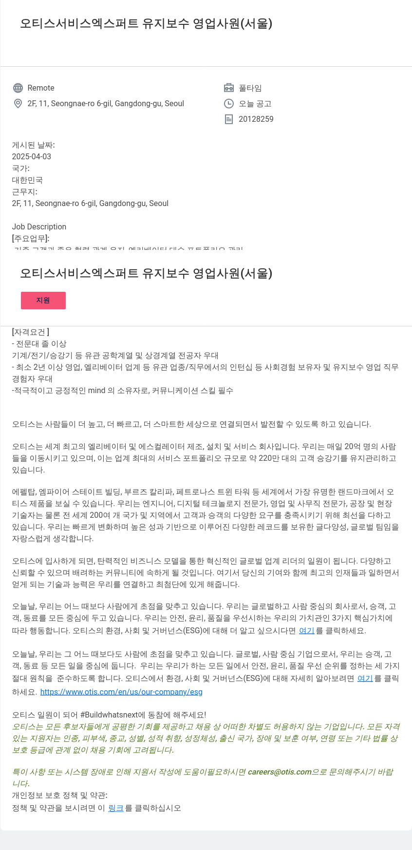오티스엘리베이터 오티스 서비스 엑스퍼트 유지 보수 영업 사원 (서울) 채용공고