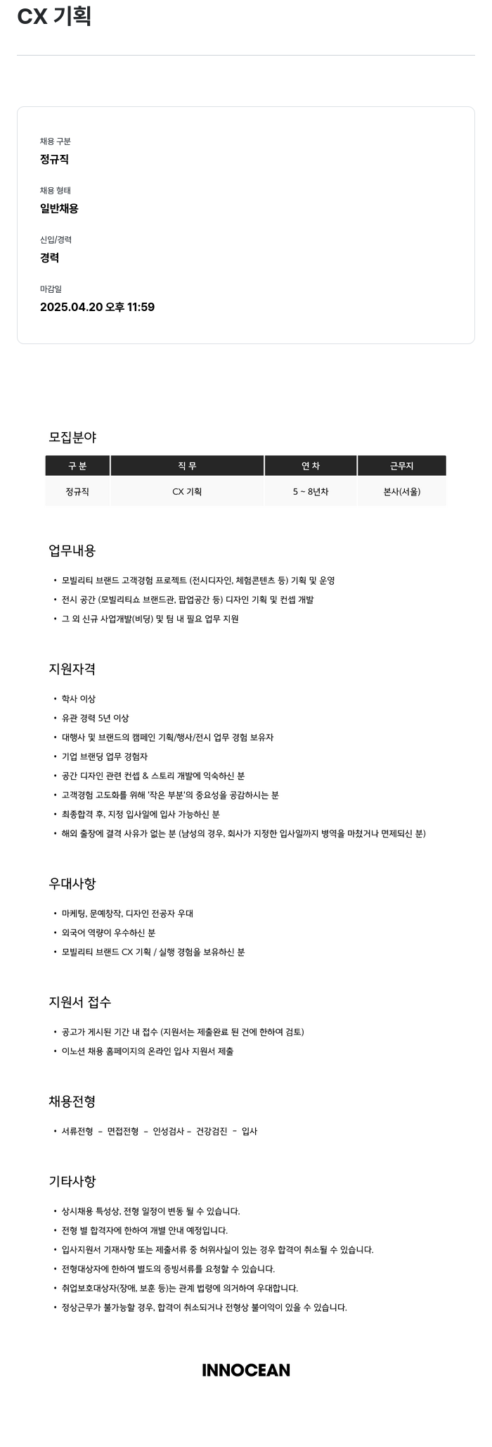 이노션 CX 기획 채용공고