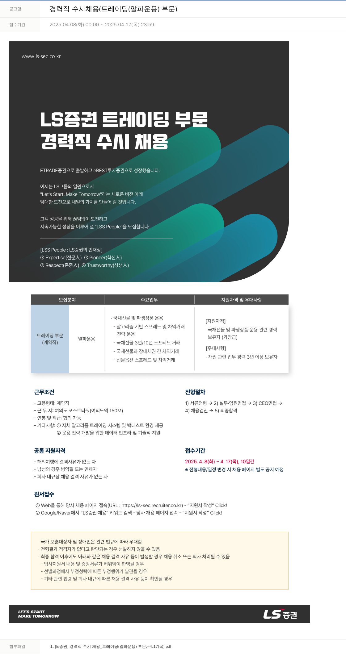 LS증권 경력직 수시 채용 (트레이딩(알파 운용) 부문) 채용공고