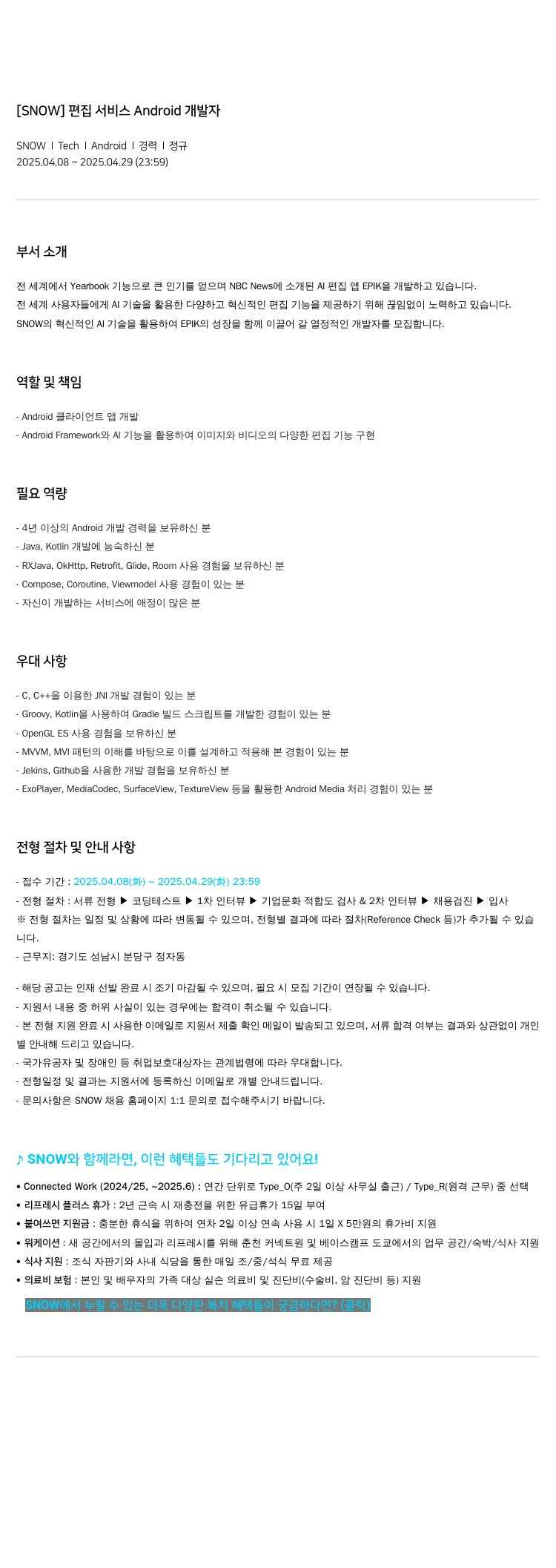 스노우 편집 서비스 Android 개발자 채용공고