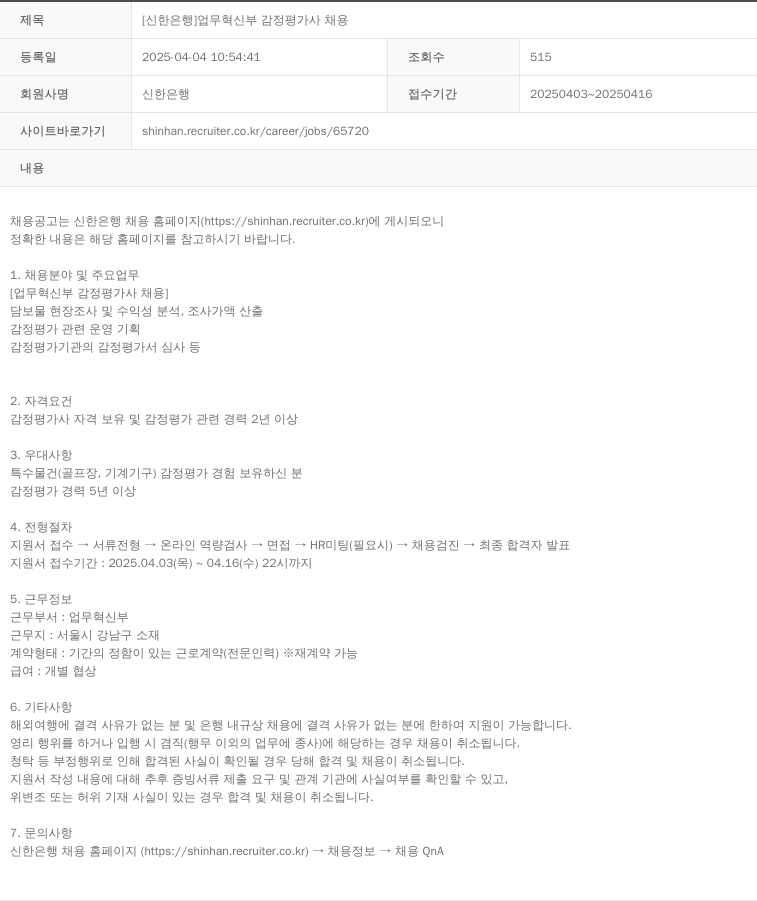 신한은행 [신한은행] 업무혁신부 감정평가사 채용 채용공고