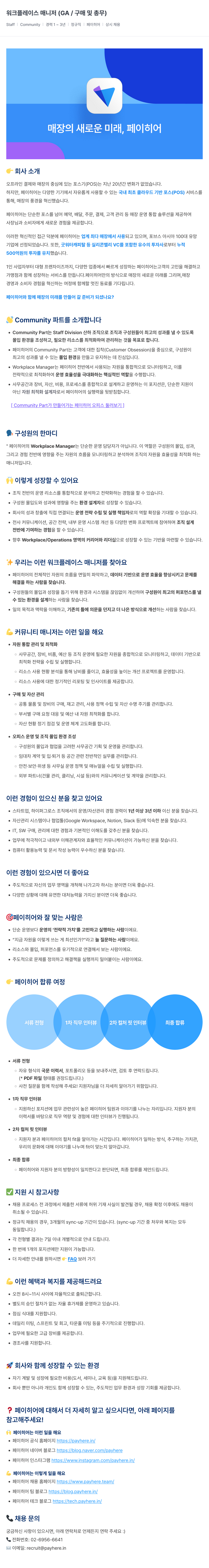 페이히어 워크 플레이스 매니저 (GA / 구매 및 총무) 채용공고