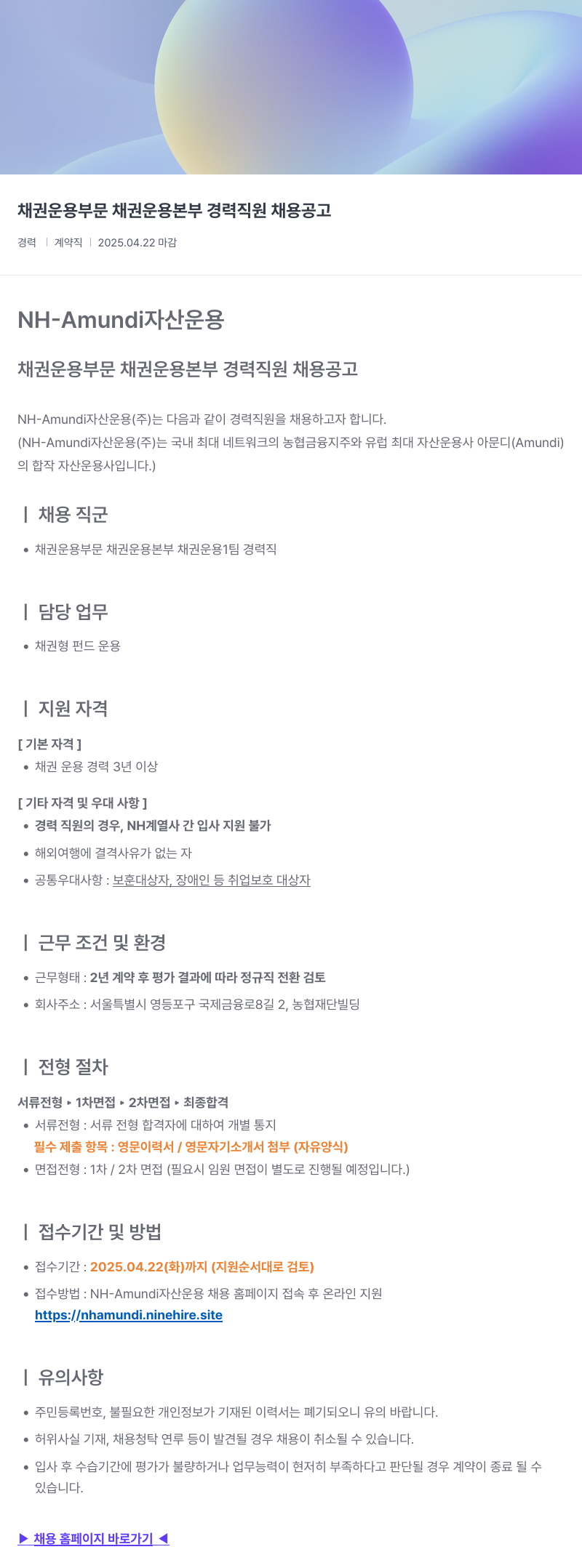 NHAmundi자산운용 채권 운용 부문 채권 운용 본부 경력 직원 채용 공고 채용공고